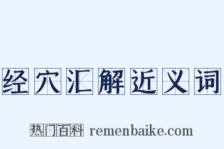 经穴汇解近义词是什么意思的图片